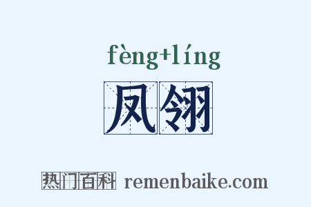 凤翎是什么意思的图片